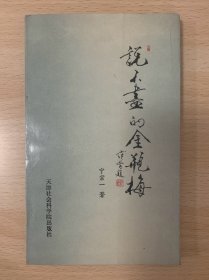 说不尽的金瓶梅 1990年1版1印 印数仅5000册 品好