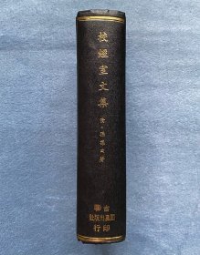 校经室文集(绝版、漆布面精装)