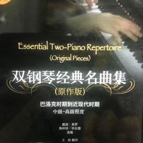 雙鋼琴經(jīng)典名曲集（原作版）：巴洛克時期到近現(xiàn)代時期（中級·高級程度）