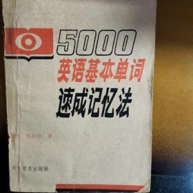 5000英语基本单词速成记忆法