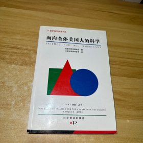 面向全体美国人的科学