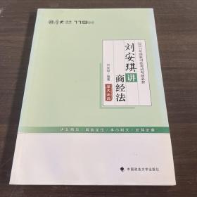 2017年国家司法考试考前必背 刘安琪讲商经法