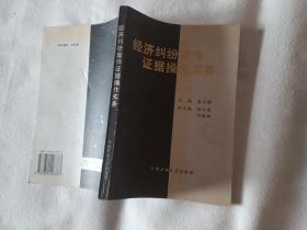 《经济纠纷案件证据操作实务》，32开。