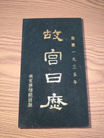 故宫日历 西历一九三五
