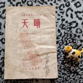 晴天（1949年5月印）