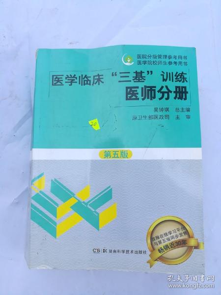 医学临床“三基”训练 医师分册（第五版）