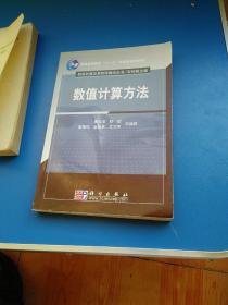 “十二五”普通高等教育本科国家级规划教材·科学计算及其软件教学丛书：数值计算方法