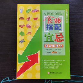 食物搭配宜忌与食用指导