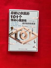 总能让你赢的101个怪诞心理游戏