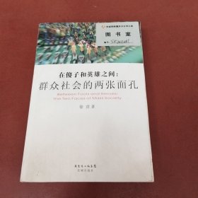 在傻子和英雄之间：群众社会的两张面孔