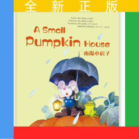 Wonderful Minds L2·A Small Pumpkin House南瓜小房子（美慧树英文版2级）