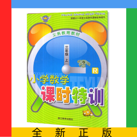 小学数学课时特训(3上R)/义教教材