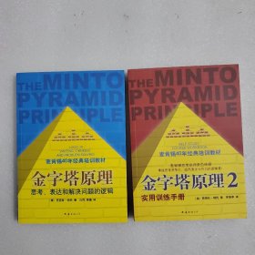 金字塔原理：思考、表达和解决问题的逻辑 、金字塔原理 2 ：实用训练手册【2本合售】