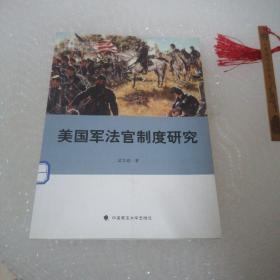 美国军法官制度研究