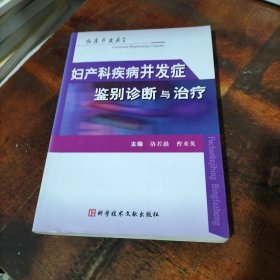 婦產(chǎn)科疾病并發(fā)癥鑒別診斷與治療