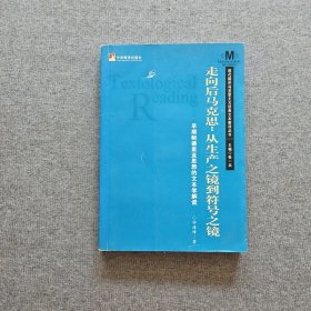 走向后马克思