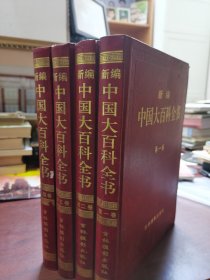 新编中国大百科全书 第一二三四卷 吉林摄影出版社 2002年一版一印