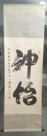 山东省书协主席， 张逊三书法