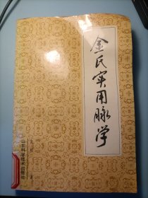 金氏实用脉学