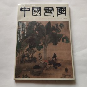 中国书画2024年12期未开封