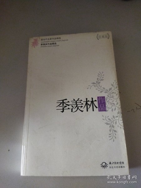 季羡林作品精选（现当代名家作品精选珍藏版）