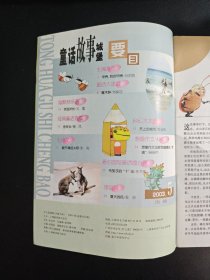 【期刊】童话故事城堡，2003.10，总第622期。