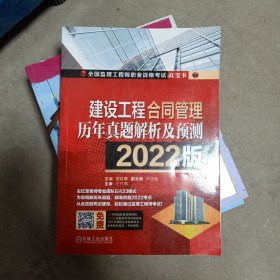 2022建设工程合同管理历年真题解析及预测