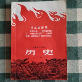 上海市小学课本《历史》六年级用 有主席彩色照片一张 有语录 71年一版一印