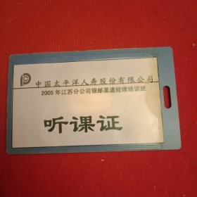 2005年中国太平洋人寿股份有限公司江苏分公司银邮渠道经理培训班《听课证》