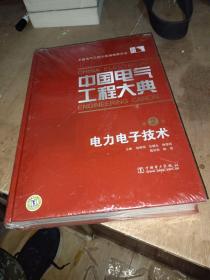 中国电气工程大典（第2卷）：电力电子技术