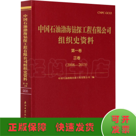 中国石油渤海钻探组织史资料 第1卷 正卷