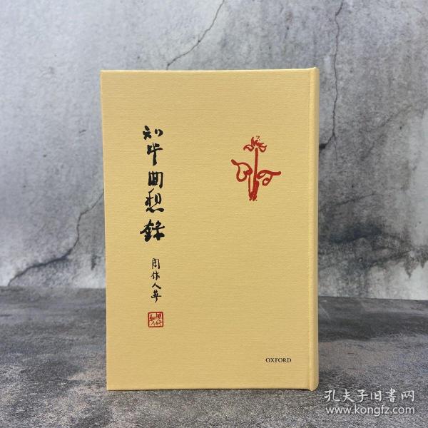 限量毛边本· 钤两枚复刻鲁博藏周作人印章 香港牛津版 周作人《知堂回想錄》（精装毛边本）