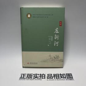 左新河荆楚中医药继承与创新出版工程荆楚医学流派名家系列第一辑