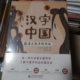 汉字中国(共4册)(精)