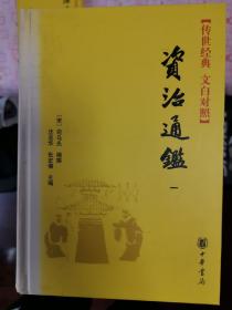 文白对照资治通鉴（中华书局）十八册个人购买，几乎全新