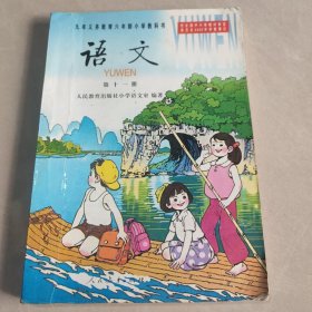 九年义务教育六年制小学教科书：语文 第十一册