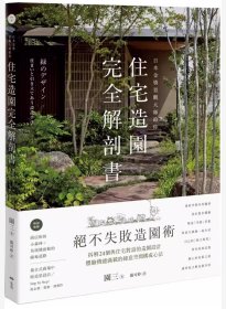 绝不失败的造园术日本金奖景观大师给你一住宅造园完全解剖书