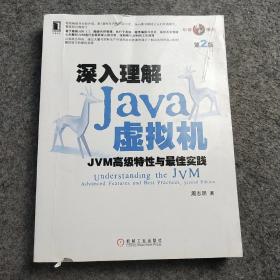 深入理解Java虚拟机：JVM高级特性与最佳实践（第2版）