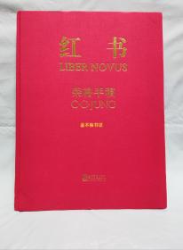 红书（德文手稿本）【近95品，内文全新未阅，无塑封（原塑封膜破损，上传书资料时已拆）；书口干净】【随后上传实物图】