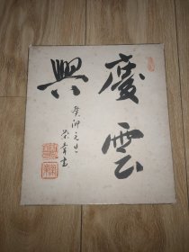 日本回流:早期 书法卡板 新水荣章书写