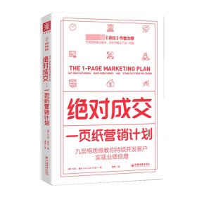 绝对成交：一页纸营销计划（九宫格思维教你持续开发客户，实现业绩倍增）