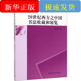 20世纪西方之中国书法收藏和展览