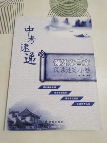 中考速递之课外文言文阅读速练小卷