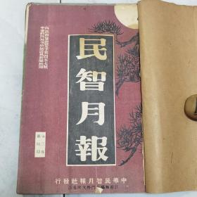 珍稀民国二十一年江苏无锡《民智月报》第一卷第十二期 第三卷第四、五、十、十二期 共五册合订一册全 内有被侵害的我国航业【民智论坛】（职业教育与职业指导）白银协定与中国金融产业之前途 法律演进之时代的背景 一年来杭州商业之概况 中国农村金融论 中国稻作问题 广陵游记 朱尔翔《蒔竹载花馆诗草》【民歌选辑】知了室随笔 时论精华 等等珍贵文献资料