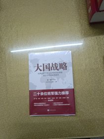 大国战略