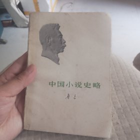 中国小说史略