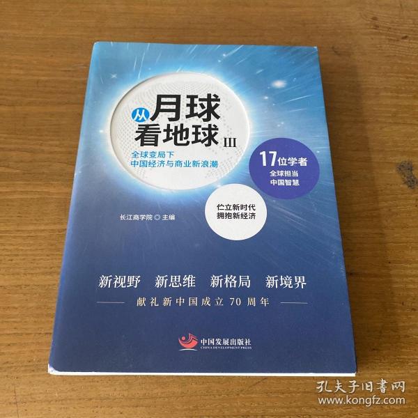 从月球看地球III—全球变局下中国经济与商业新浪潮