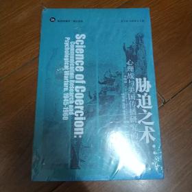 胁迫之术：心理战与美国传播研究的兴起