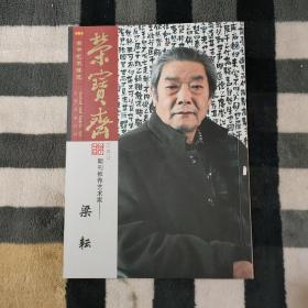 荣宝斋.  古今艺术博览.2020期刊推荐艺术家 梁耘