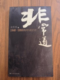 非常道 1840—1999的中国话题